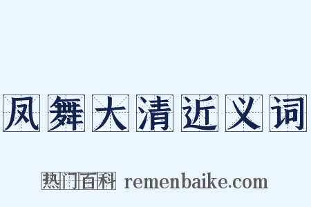 凤舞大清近义词是什么意思的图片
